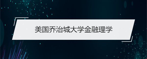 美國喬治城大學(xué)金融理學(xué).jpg
