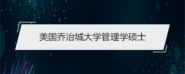 美國(guó)喬治城大學(xué)管理學(xué)碩士.jpg