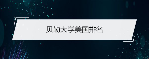 貝勒大學(xué)美國排名.jpg