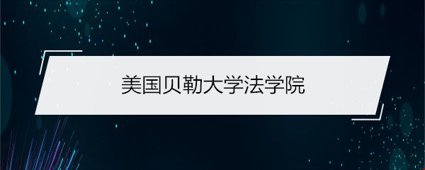 美國(guó)貝勒大學(xué)法學(xué)院.jpg