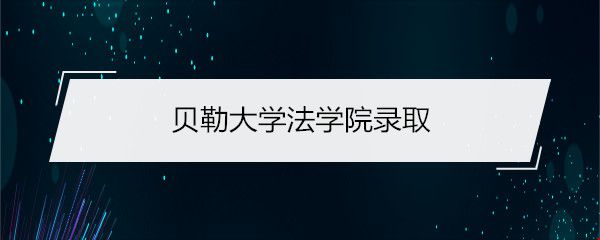 貝勒大學法學院錄取.jpg