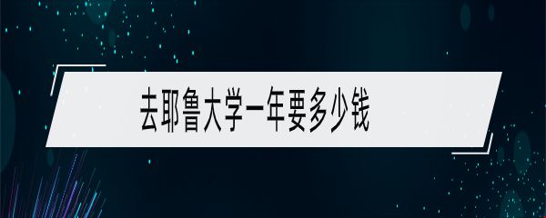 去<a href=http://www.opaiein.com.cn/University/Yale.html target=_blank style=