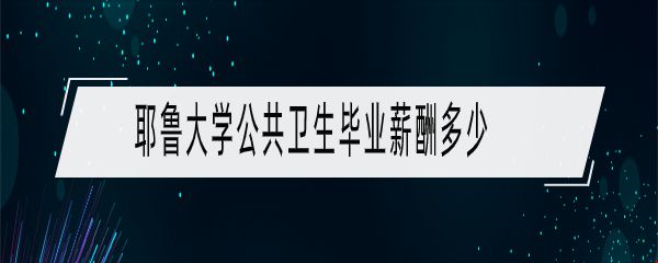 耶魯大學(xué)公共衛(wèi)生畢業(yè)薪酬