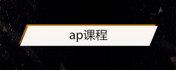 ap課程.jpg