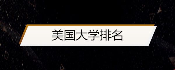 美國大學排名.jpg