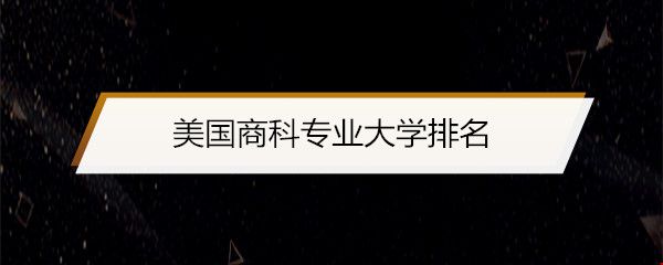 美國商科專業(yè)大學(xué)排名.jpg