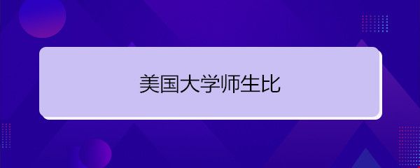 美國(guó)大學(xué)師生比.jpg