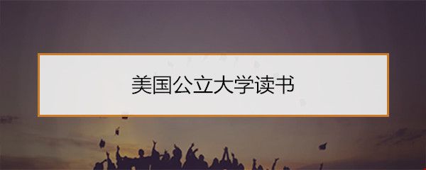 美國公立大學(xué)讀書.jpg