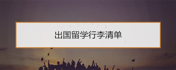 出國留學(xué)行李清單.jpg