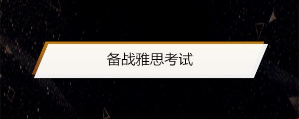 備戰(zhàn)雅思考試.jpg