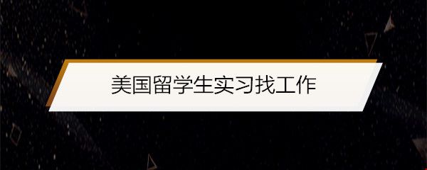 美國留學(xué)生實(shí)習(xí)找工作.jpg