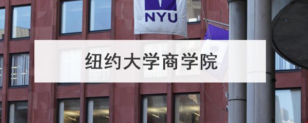 紐約大學(xué)商學(xué)院.jpg