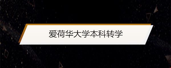 愛荷華大學(xué)本科轉(zhuǎn)學(xué).jpg