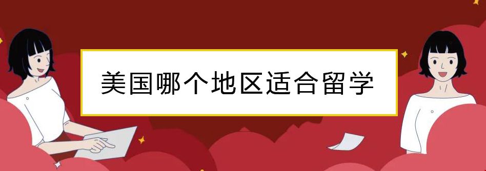 美國哪個地區(qū)適合留學.jpg