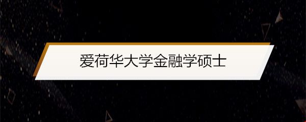 愛(ài)荷華大學(xué)金融學(xué)碩士.jpg