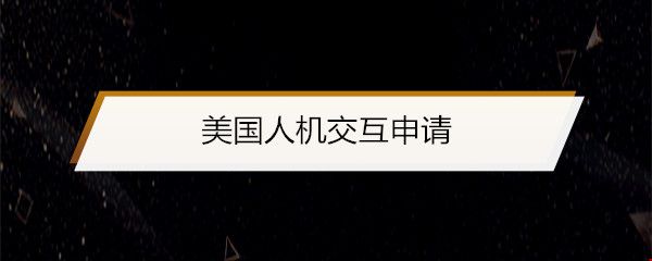 美國(guó)人機(jī)交互申請(qǐng).jpg