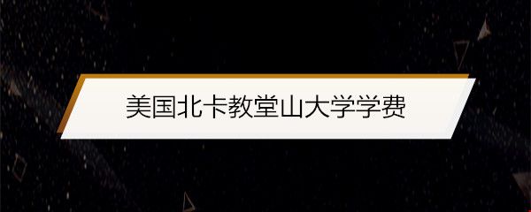 美國(guó)北卡教堂山大學(xué)學(xué)費(fèi).jpg