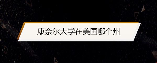 康奈爾大學在美國哪個州.jpg