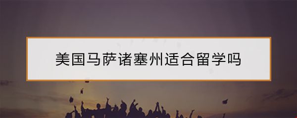 美國馬薩諸塞州適合留學(xué)嗎.jpg