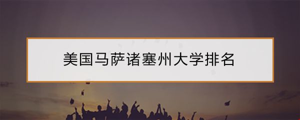 美國馬薩諸塞州大學(xué)排名.jpg