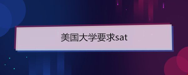美國(guó)大學(xué)要求sat.jpg