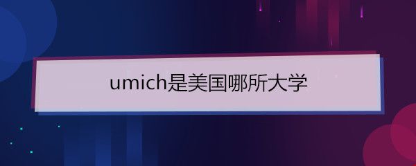 umich是美國哪所大學(xué).jpg