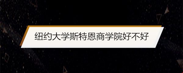 紐約大學(xué)斯特恩商學(xué)院好不好.jpg