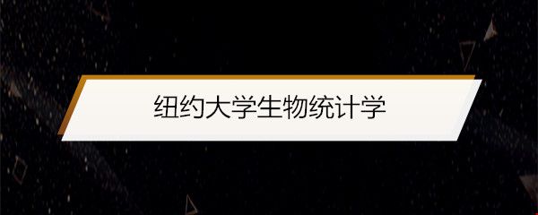 紐約大學(xué)生物統(tǒng)計(jì)學(xué).jpg