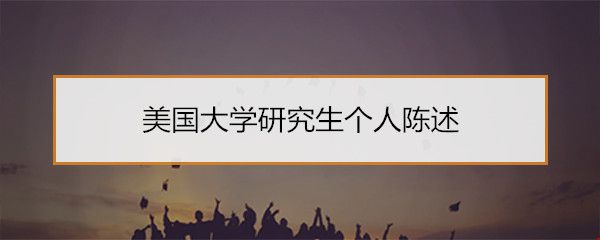 美國大學(xué)研究生個人陳述.jpg
