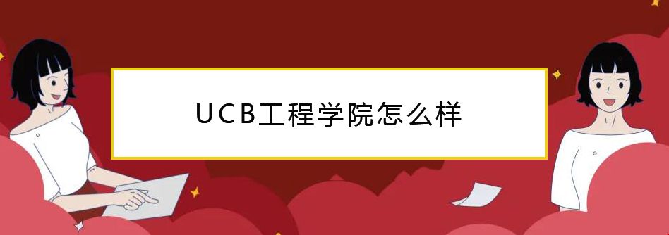 UCB工程學院怎么樣.jpg