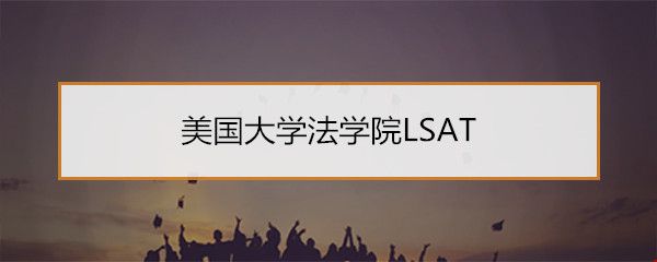 美國大學法學院LSAT.jpg