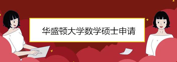 華盛頓大學(xué)數(shù)學(xué)碩士申請(qǐng).jpg
