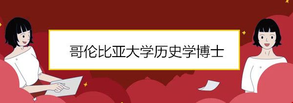 哥倫比亞大學(xué)歷史學(xué)博士.jpg