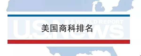 美國商科排名.jpg