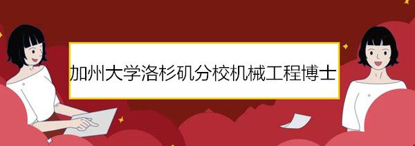 加州大學(xué)洛杉磯分校機(jī)械工程博士.jpg
