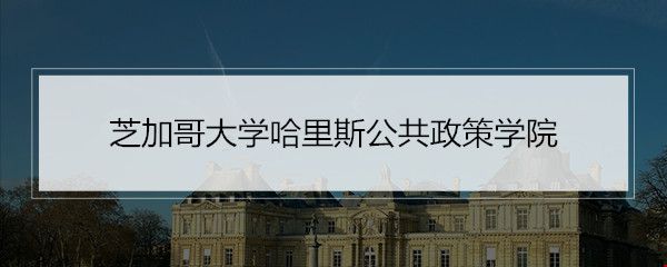 芝加哥大學(xué)哈里斯公共政策學(xué)院