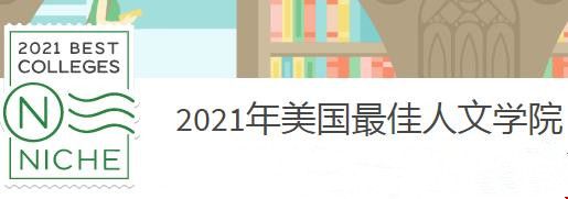 美國最佳文理學院排名_副本.jpg