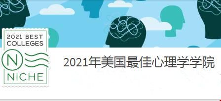 美國心理學(xué)專業(yè)排名.jpg
