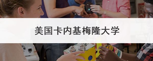 美國(guó)卡內(nèi)基梅隆大學(xué).jpg