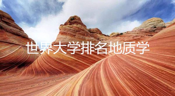 世界大學(xué)排名地質(zhì)學(xué).jpg