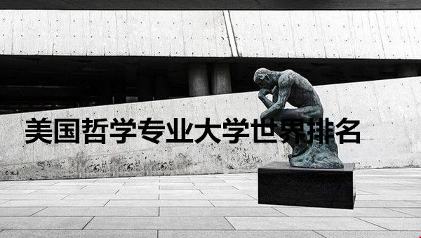 美國哲學(xué)專業(yè)大學(xué)世界排名.jpg