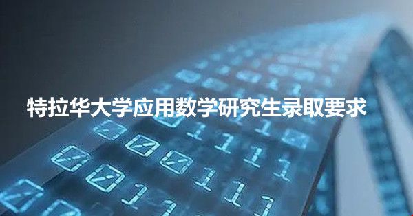 特拉華大學(xué)應(yīng)用數(shù)學(xué)研究生錄取.jpg