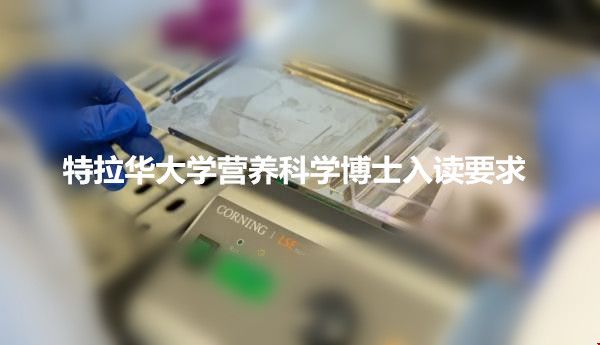 特拉華大學(xué)營(yíng)養(yǎng)科學(xué)博士入讀要求_副本.jpg