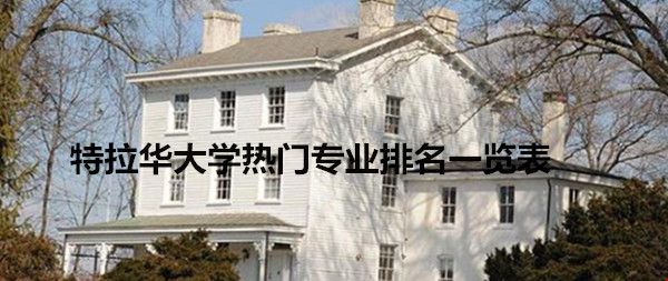 特拉華大學(xué)熱門專業(yè)排名一覽表_副本.jpg