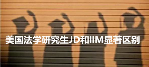 美國法學(xué)研究生JD和llM顯著區(qū)別.jpg