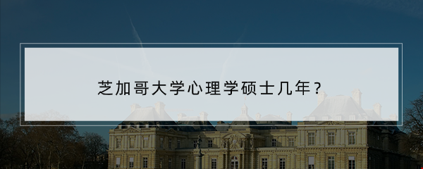 芝加哥大學(xué)心理學(xué)碩士幾年