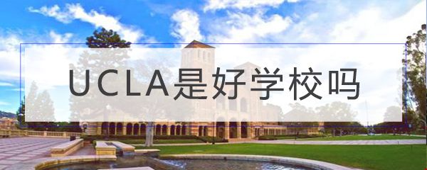 UCLA是好學(xué)校嗎.jpg