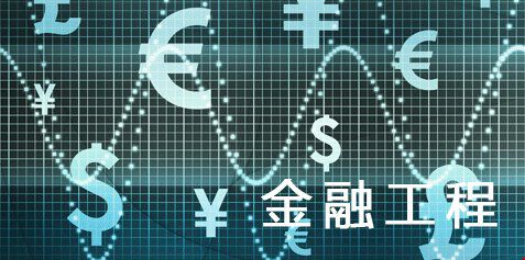 哥倫比亞大學金融工程專業(yè)研究生