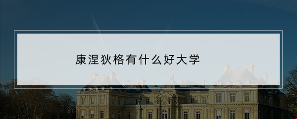 康涅狄格有什么好大學(xué)