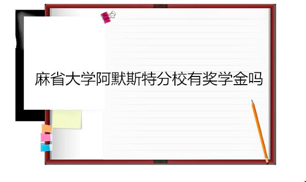 麻省大學(xué)阿默斯特分校有獎學(xué)金嗎.jpg
